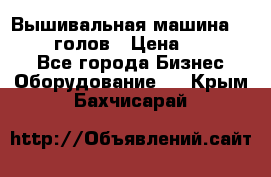 Вышивальная машина velles 6-голов › Цена ­ 890 000 - Все города Бизнес » Оборудование   . Крым,Бахчисарай